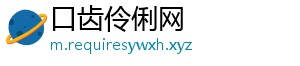 口齿伶俐网
