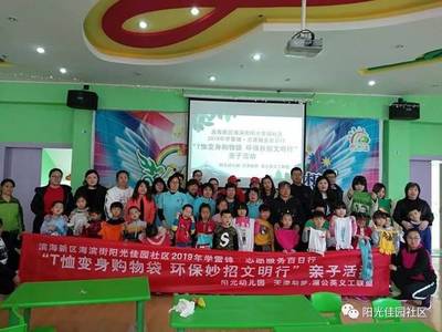 濱海新區(qū)海濱街陽光佳園社區(qū)“T恤變身購物袋”親子環(huán)保活動紀實